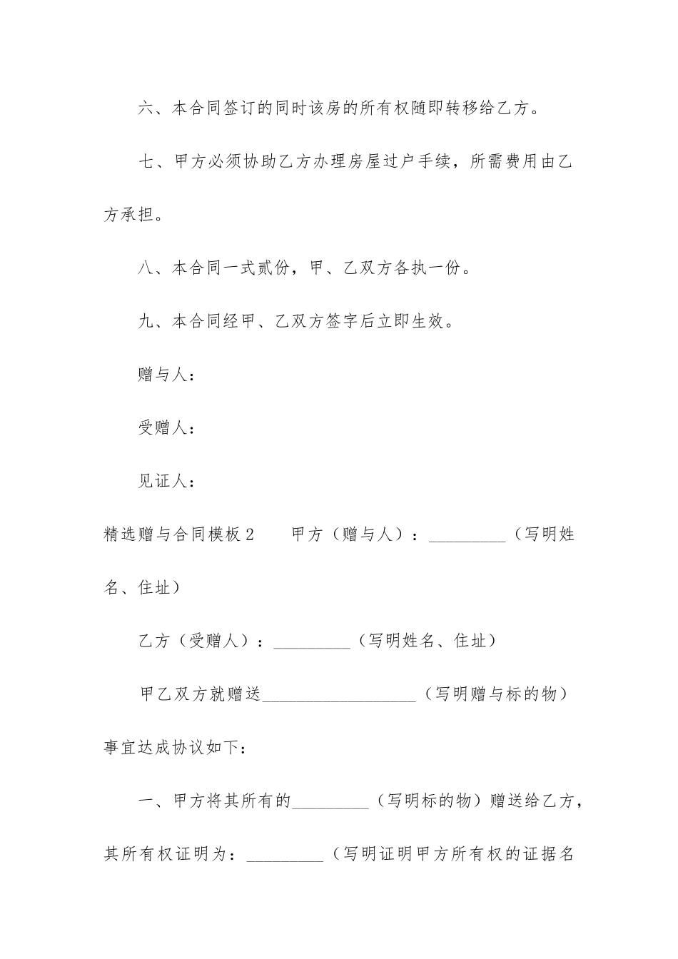 精选赠与合同模板5篇_第2页