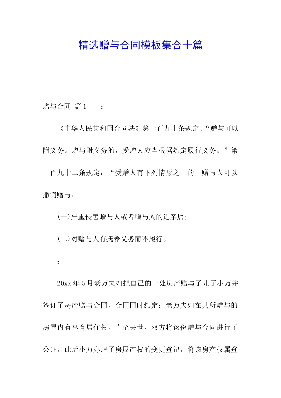 精选赠与合同模板集合十篇_第1页