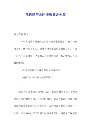 精选赠与合同模板集合十篇