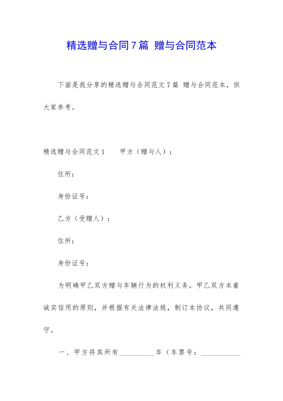 精选赠与合同7篇-赠与合同范本_第1页