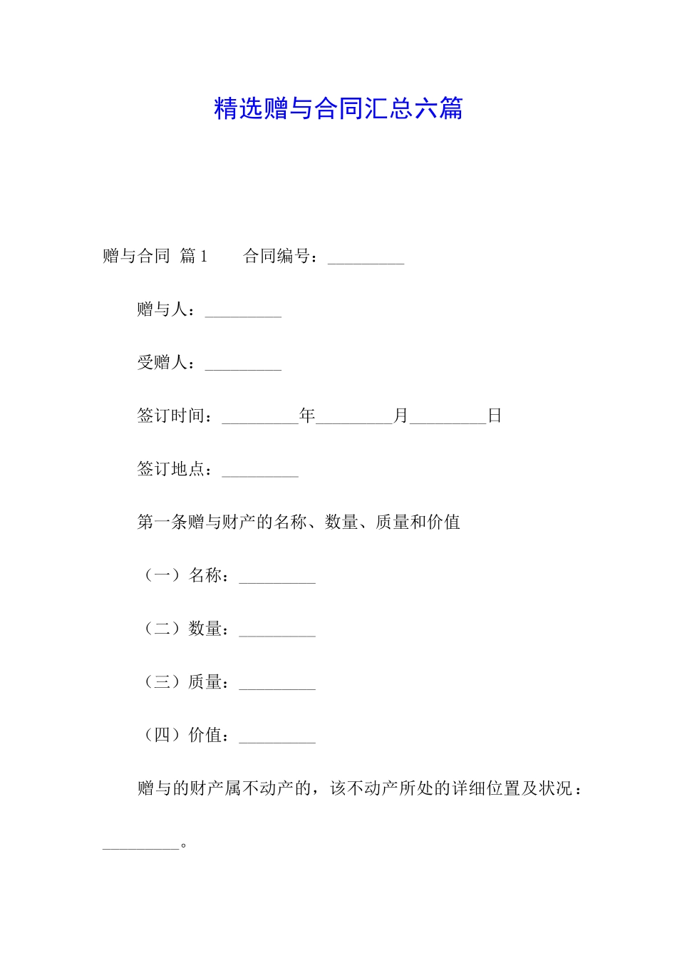 精选赠与合同汇总六篇_第1页