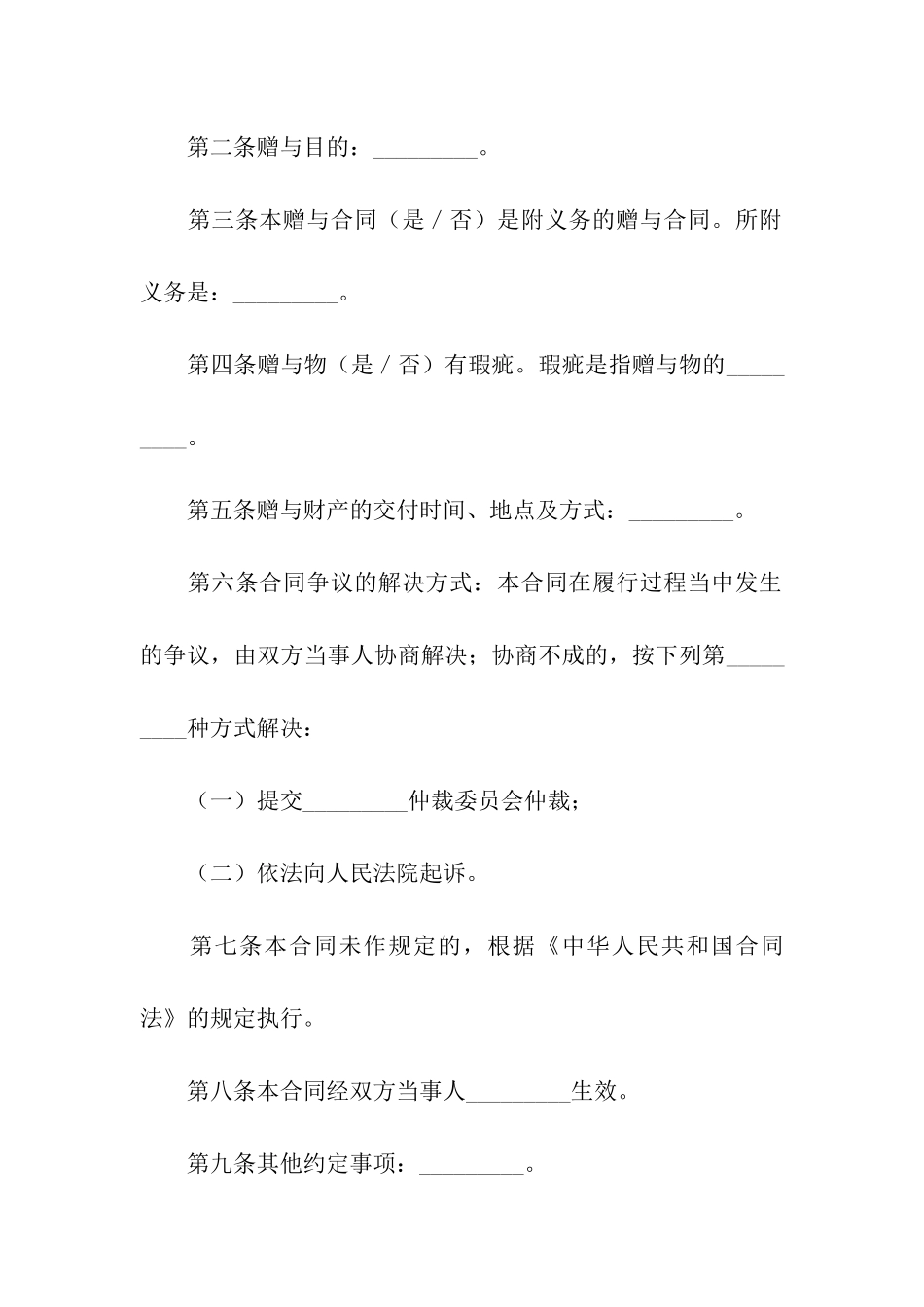 精选赠与合同汇总六篇_第2页