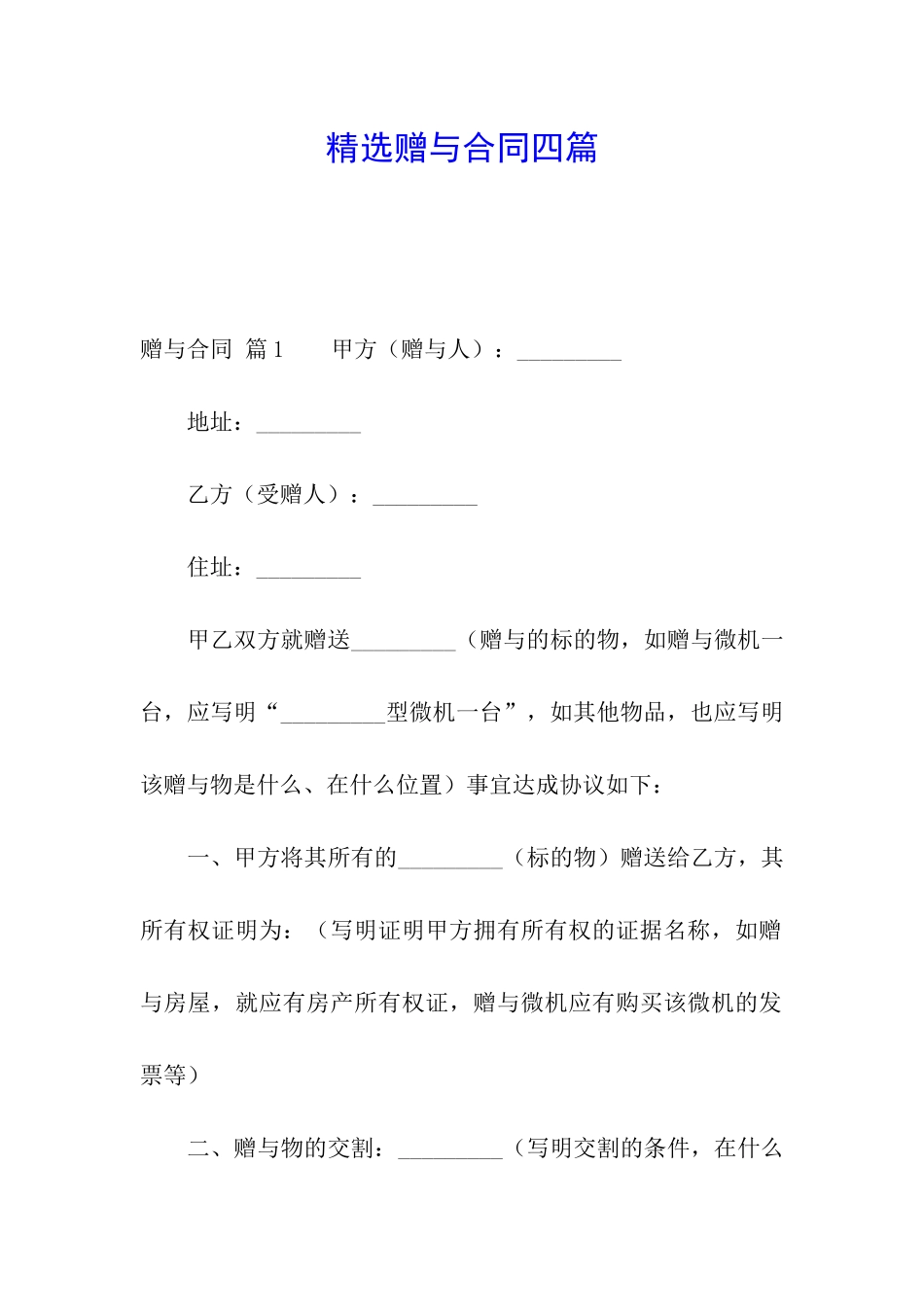 精选赠与合同四篇_第1页