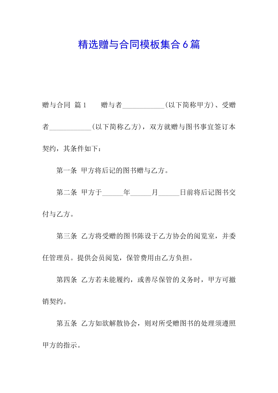 精选赠与合同模板集合6篇_第1页