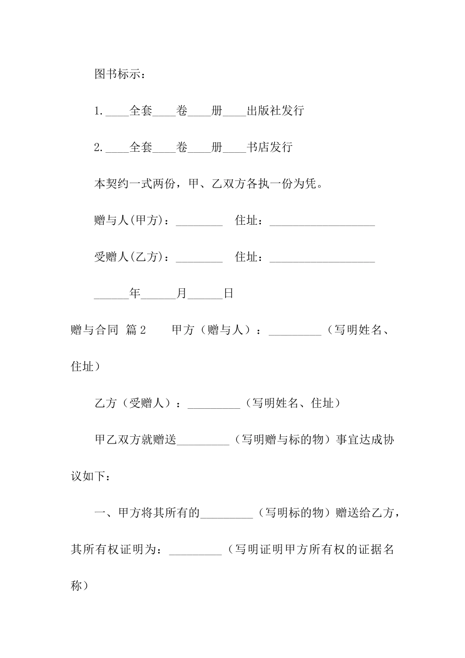 精选赠与合同模板集合6篇_第2页