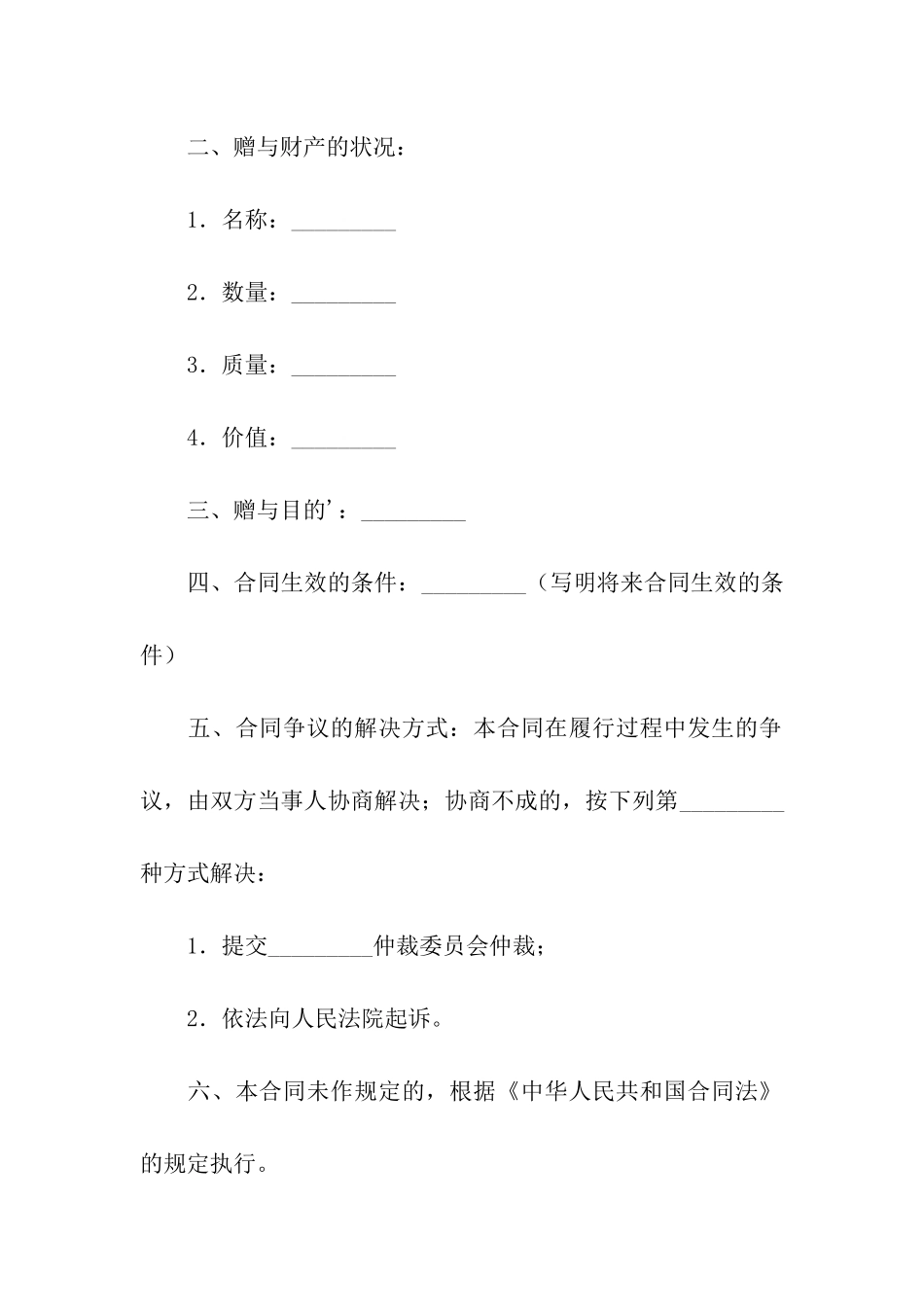 精选赠与合同模板集合6篇_第3页