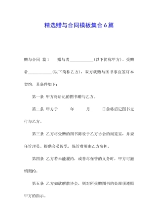 精选赠与合同模板集合6篇