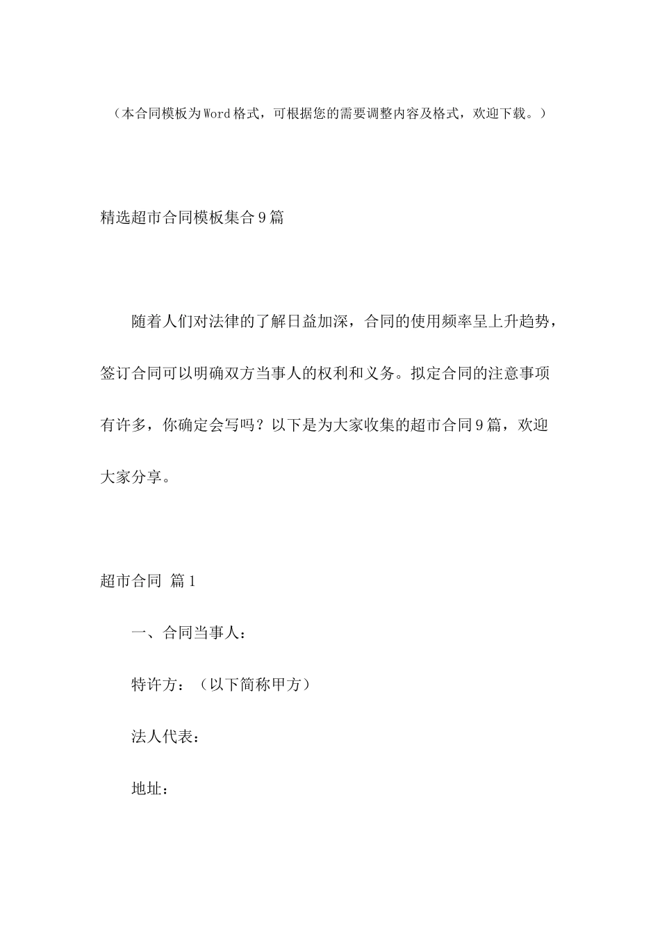 精选超市合同模板集合9篇_第2页