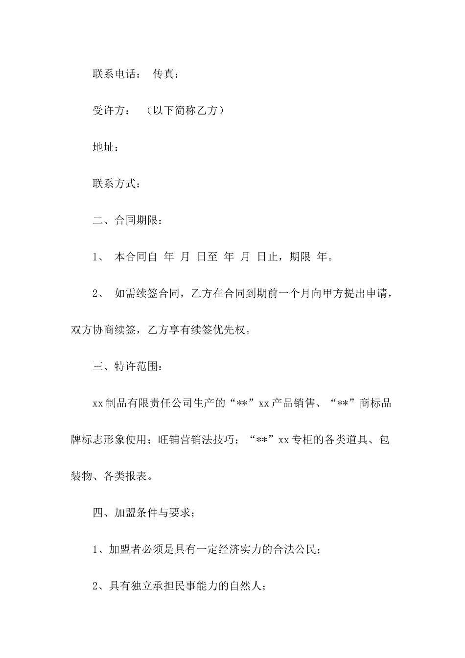 精选超市合同模板集合9篇_第3页