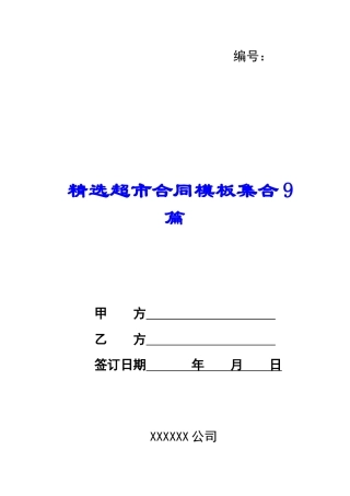 精选超市合同模板集合9篇