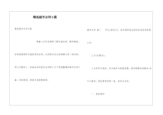 精选超市合同3篇