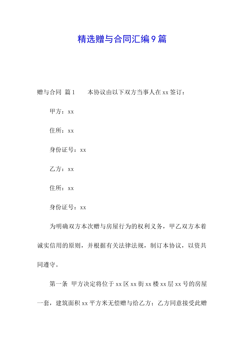 精选赠与合同汇编9篇_第1页