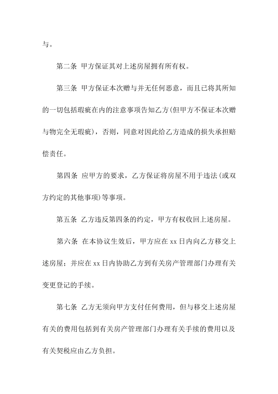 精选赠与合同汇编9篇_第2页