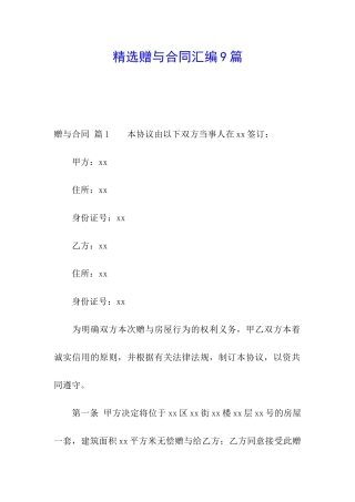 精选赠与合同汇编9篇