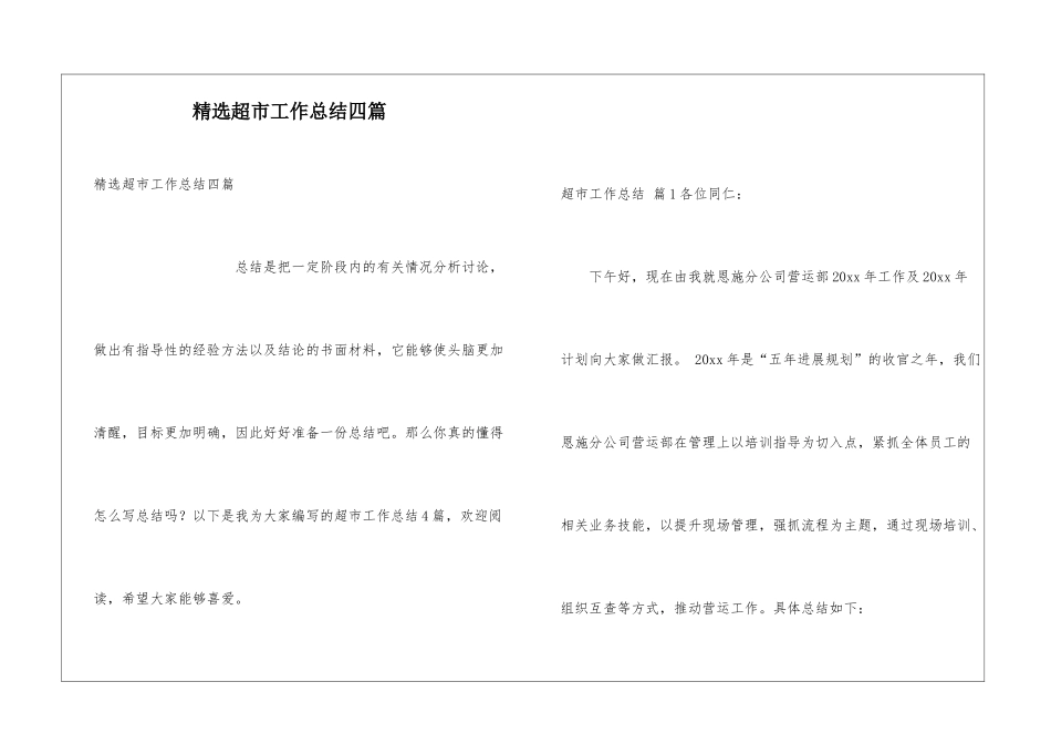 精选超市工作总结四篇_第1页