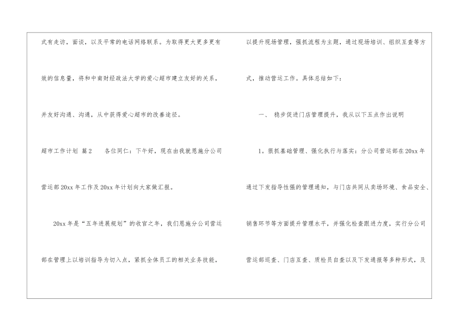 精选超市工作计划九篇_第3页