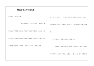 精选超市工作计划九篇