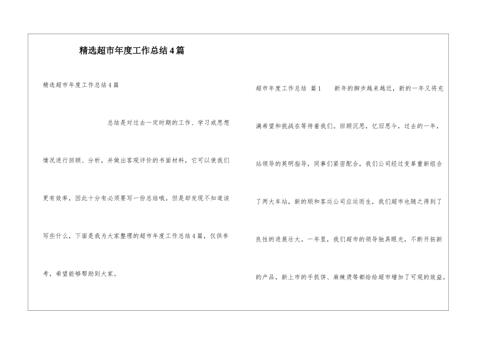 精选超市年度工作总结4篇_第1页