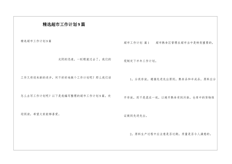 精选超市工作计划9篇_第1页