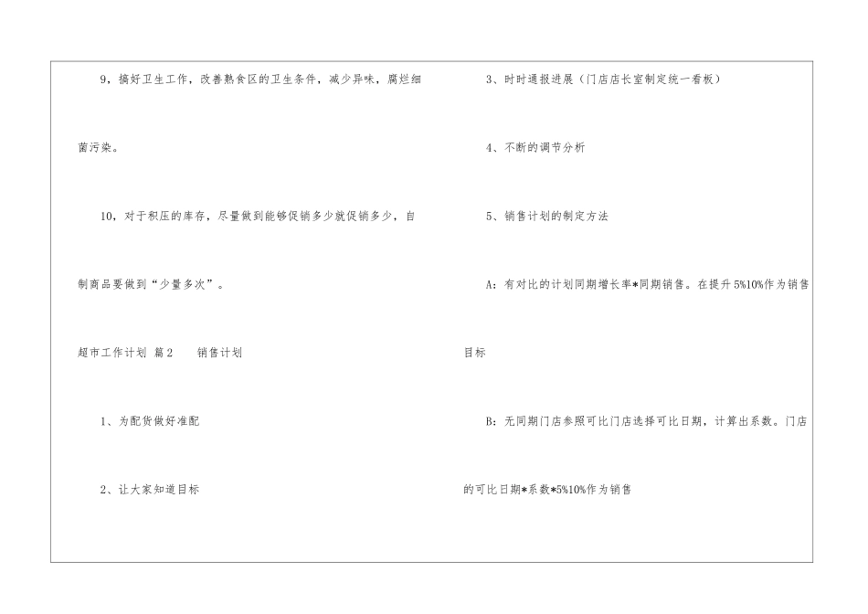 精选超市工作计划9篇_第3页