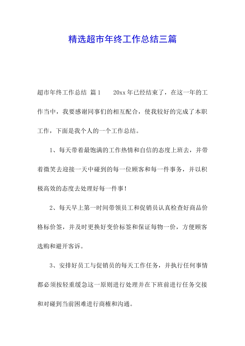 精选超市年终工作总结三篇_第1页