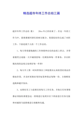 精选超市年终工作总结三篇
