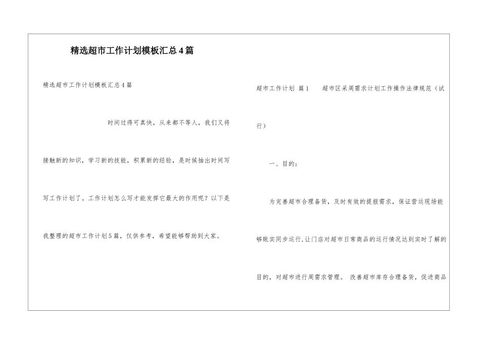 精选超市工作计划模板汇总4篇_第1页