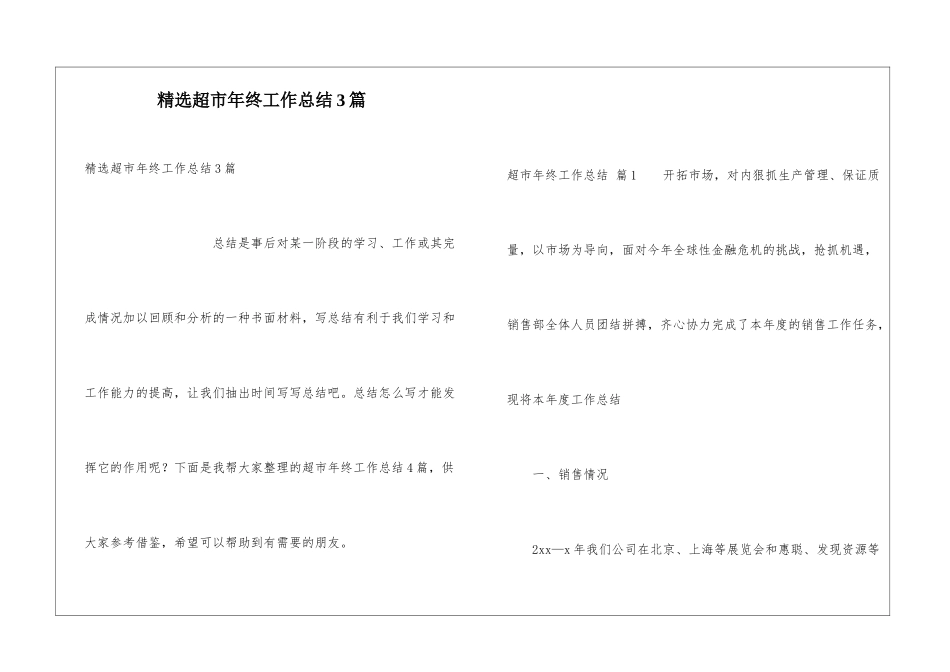 精选超市年终工作总结3篇_第1页