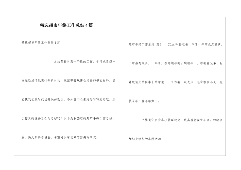 精选超市年终工作总结4篇_第1页