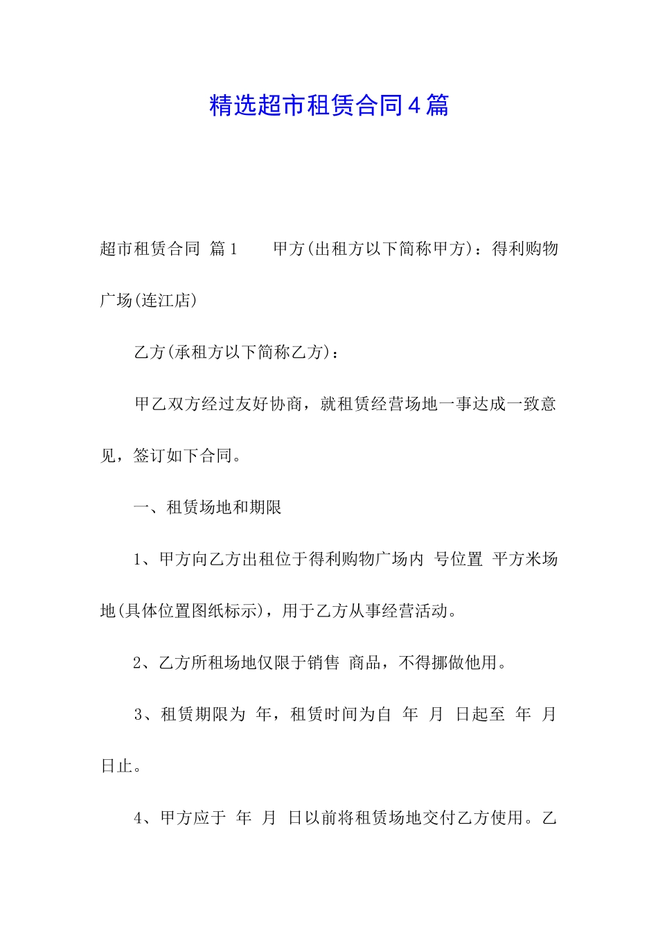 精选超市租赁合同4篇_第1页