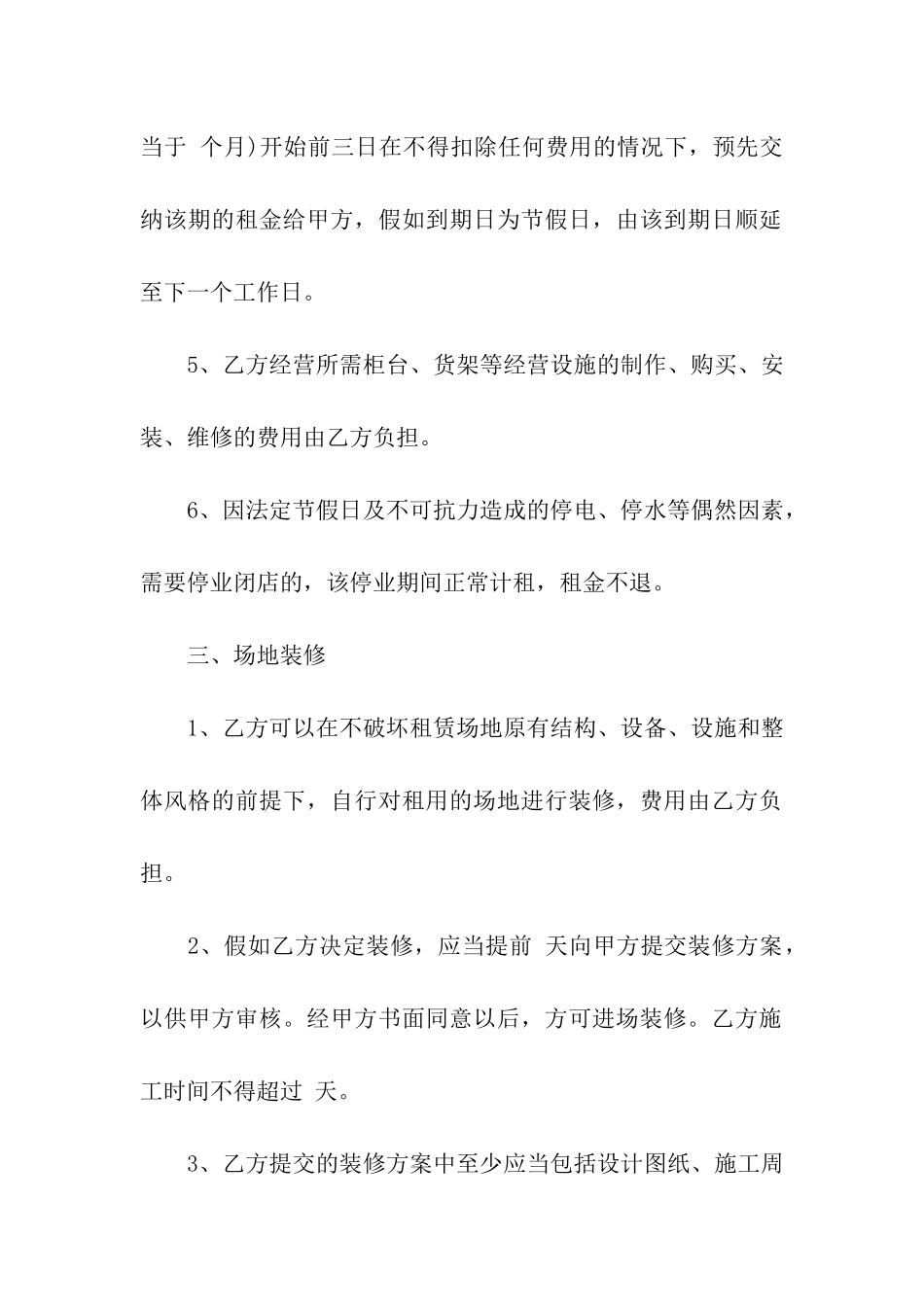 精选超市租赁合同4篇_第3页