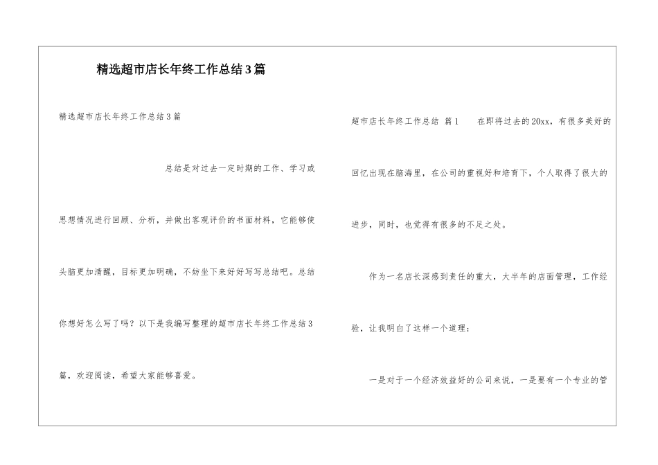 精选超市店长年终工作总结3篇_第1页