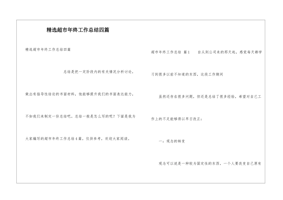 精选超市年终工作总结四篇_第1页