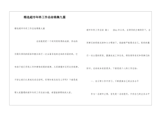 精选超市年终工作总结锦集九篇