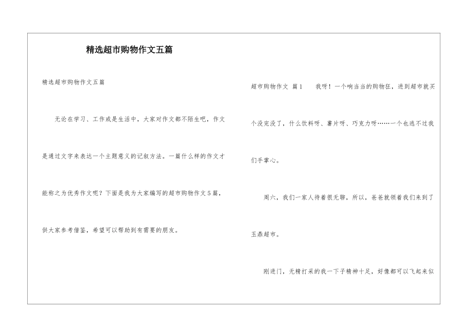 精选超市购物作文五篇_第1页