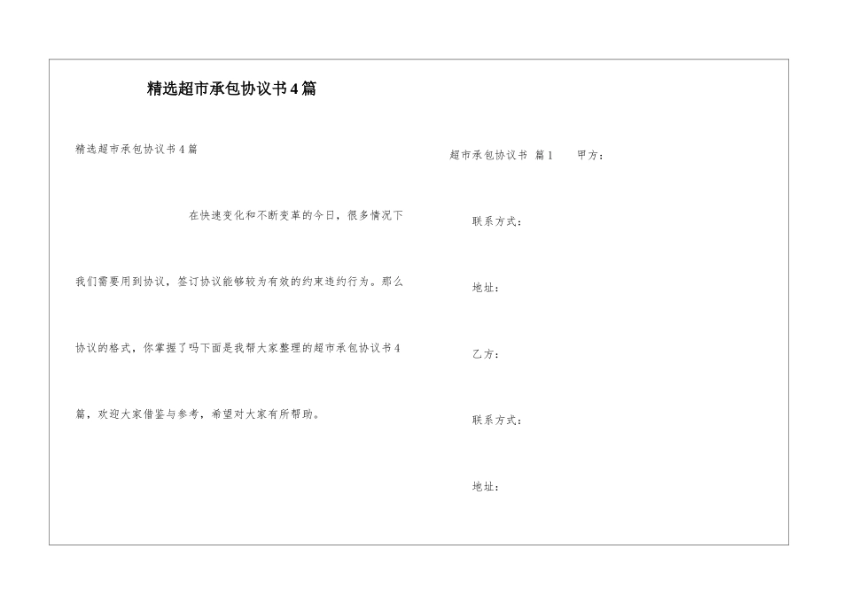 精选超市承包协议书4篇_第1页
