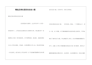 精选足球社团活动总结3篇