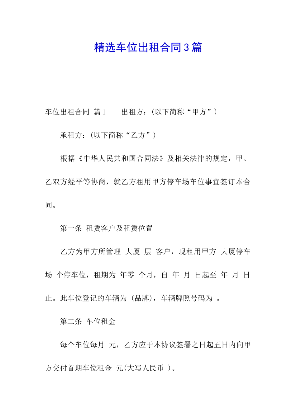 精选车位出租合同3篇_第1页