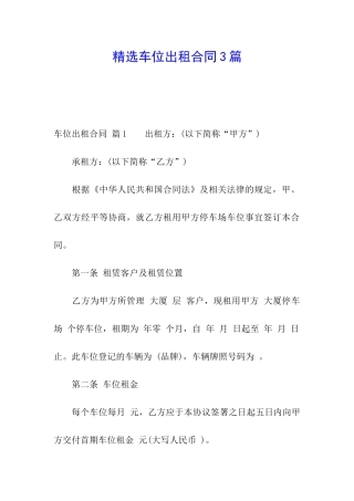 精选车位出租合同3篇