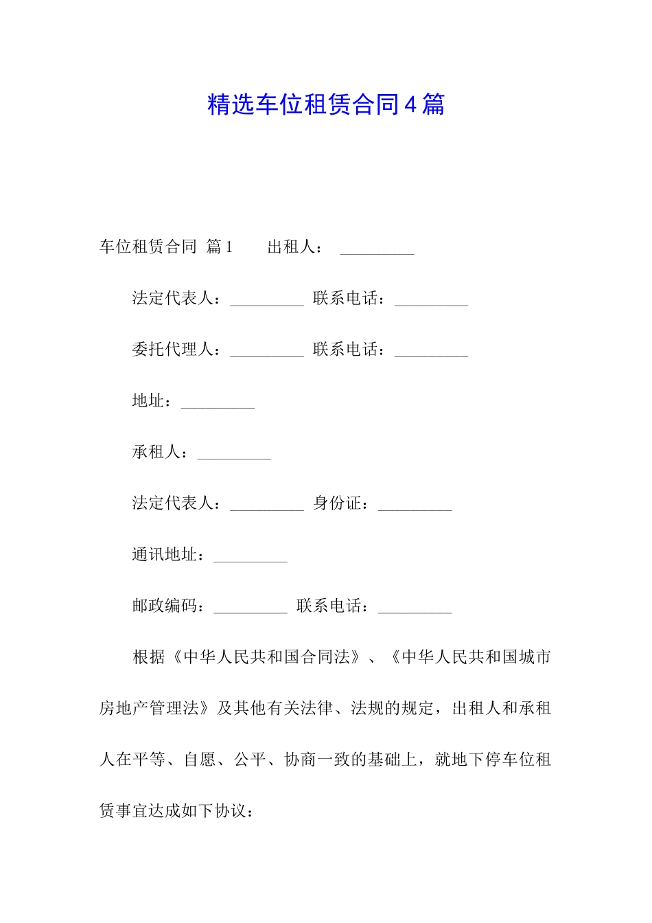 精选车位租赁合同4篇_第1页