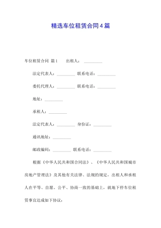 精选车位租赁合同4篇