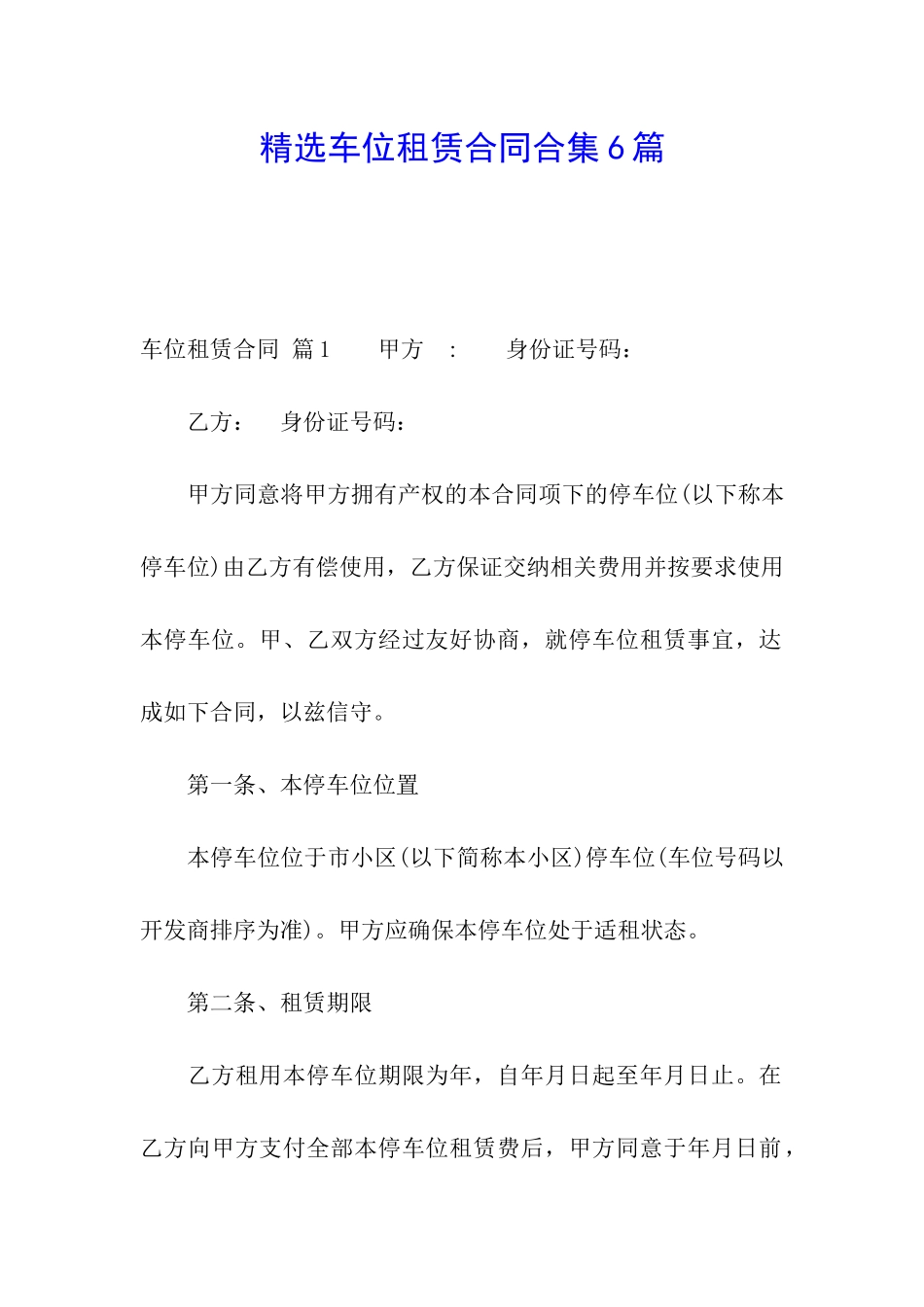 精选车位租赁合同合集6篇_第1页