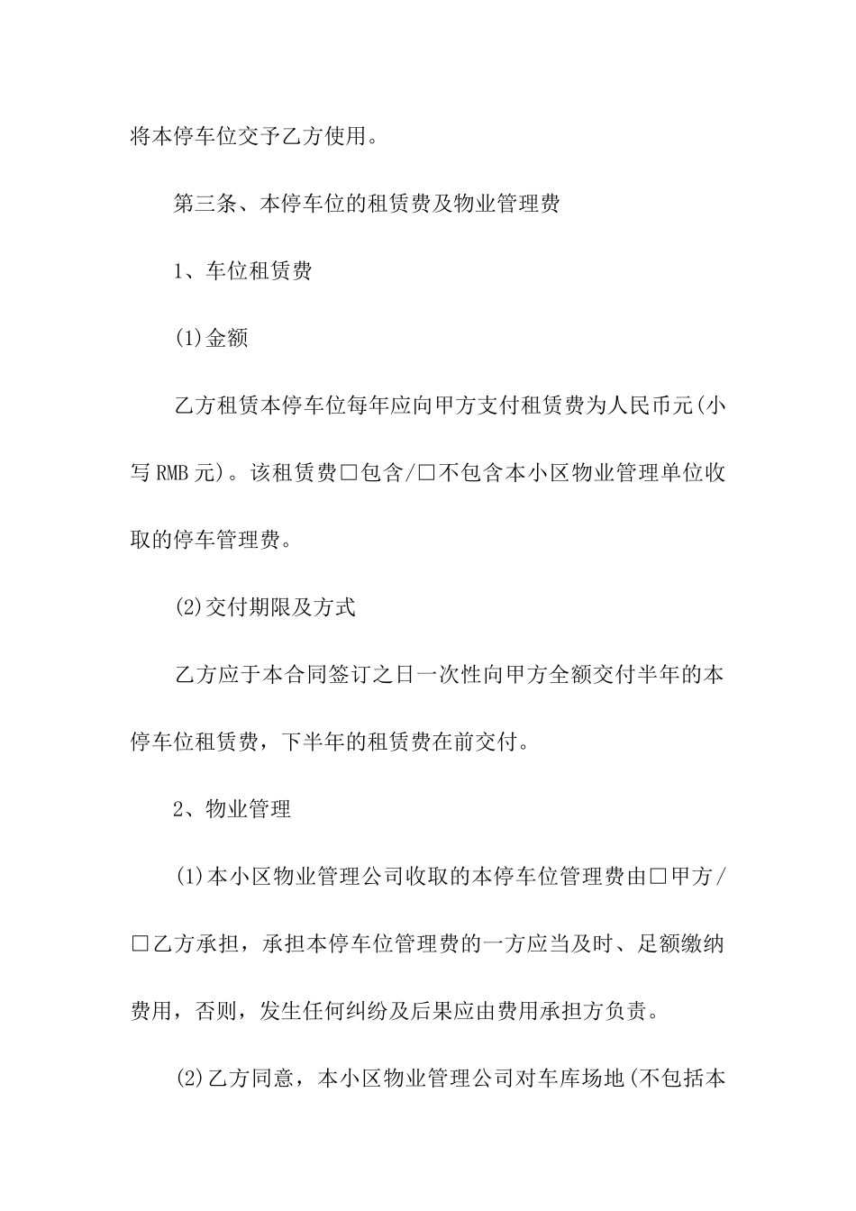 精选车位租赁合同合集6篇_第2页