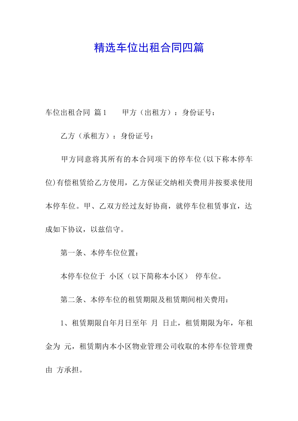 精选车位出租合同四篇_第1页