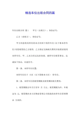 精选车位出租合同四篇