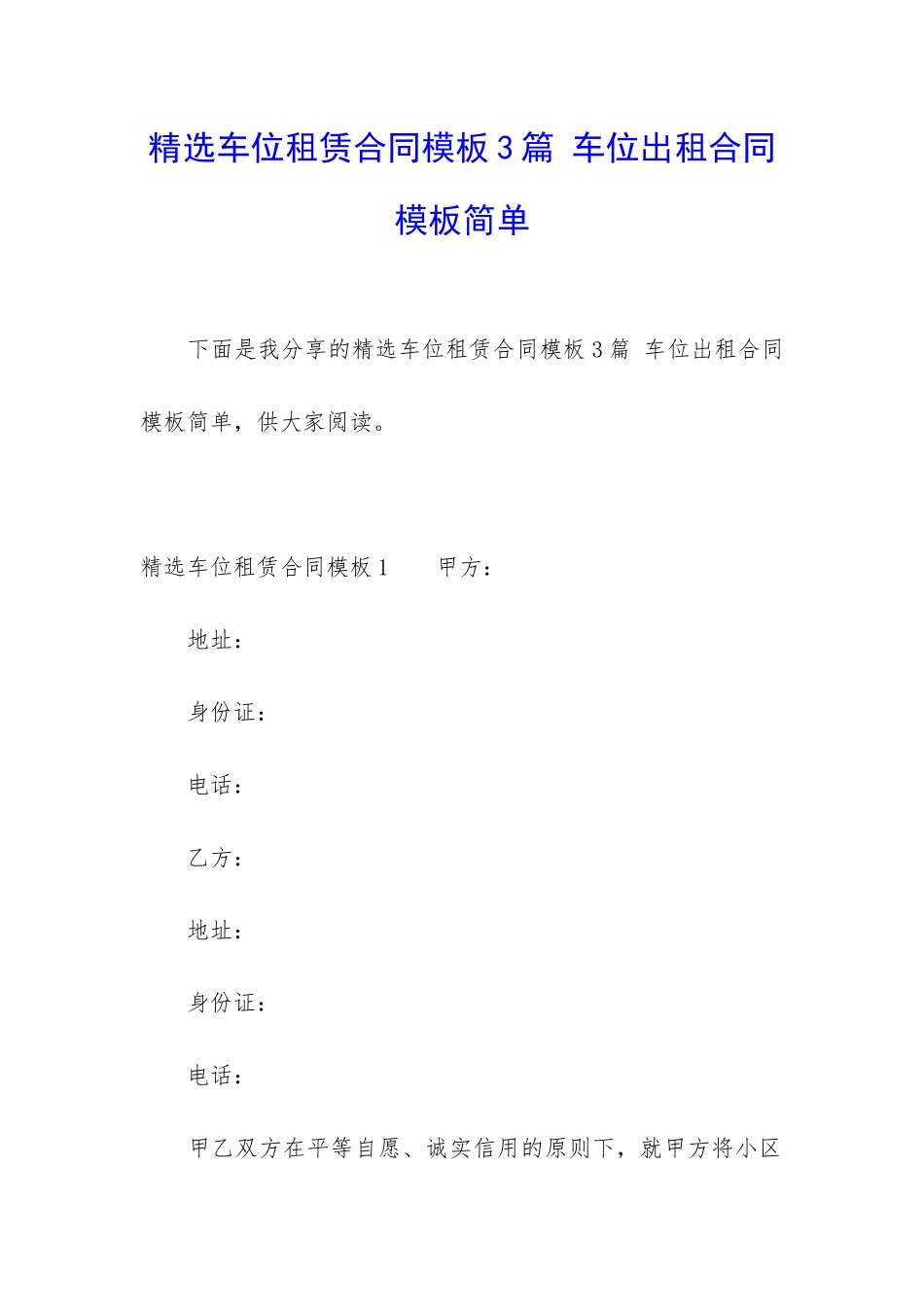 精选车位租赁合同模板3篇-车位出租合同模板简单_第1页