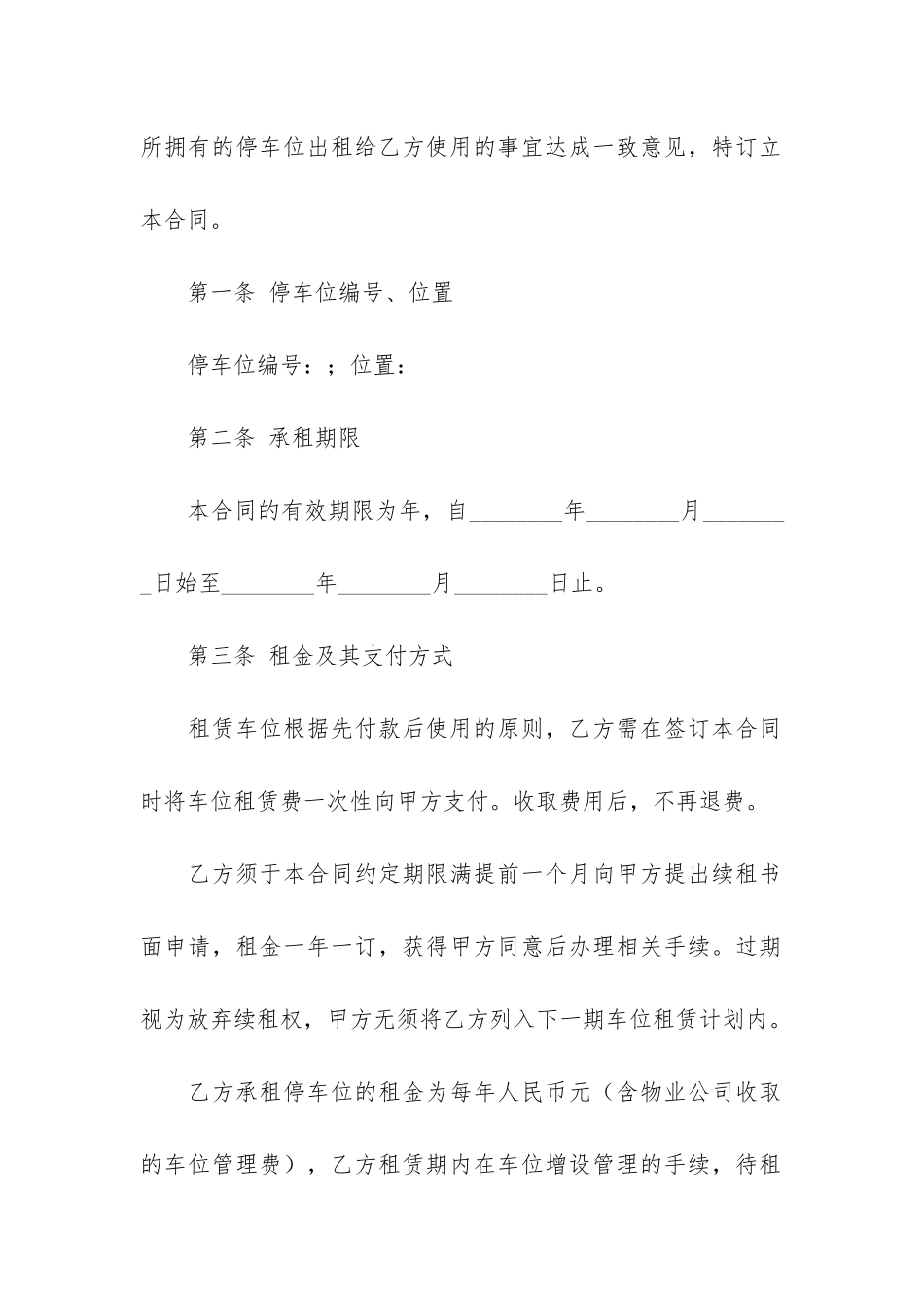 精选车位租赁合同模板3篇-车位出租合同模板简单_第2页