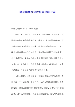 精选跳槽的辞职报告模板七篇