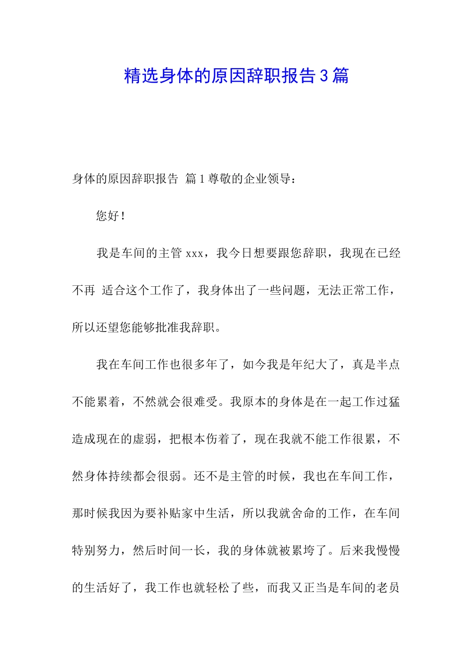 精选身体的原因辞职报告3篇_第1页