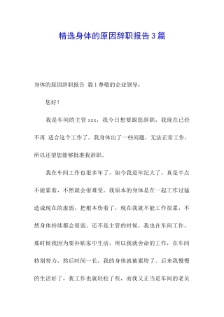 精选身体的原因辞职报告3篇